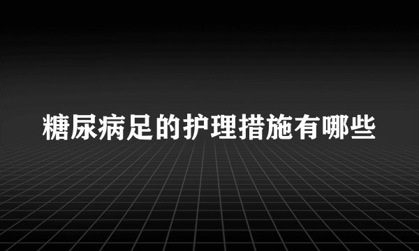 糖尿病足的护理措施有哪些