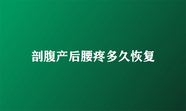 剖腹产后腰疼多久恢复