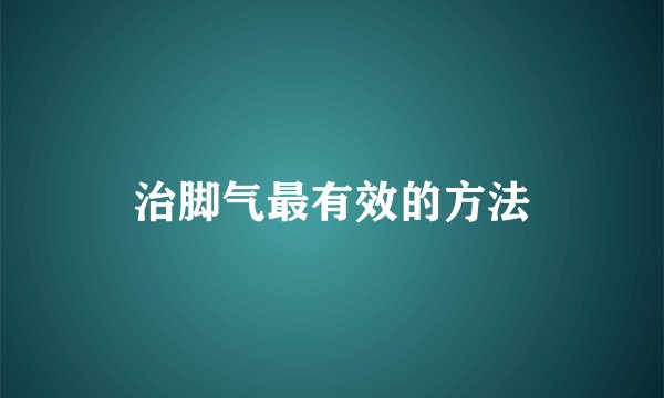 治脚气最有效的方法