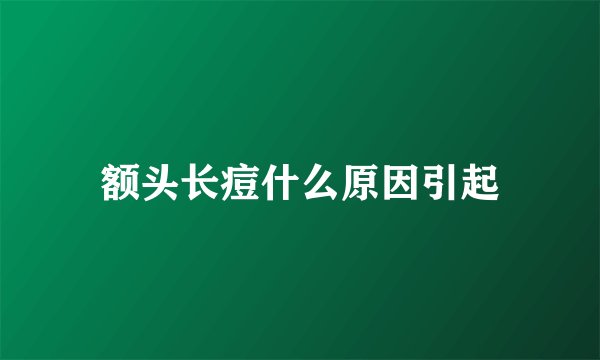 额头长痘什么原因引起