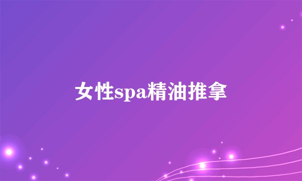 女性spa精油推拿