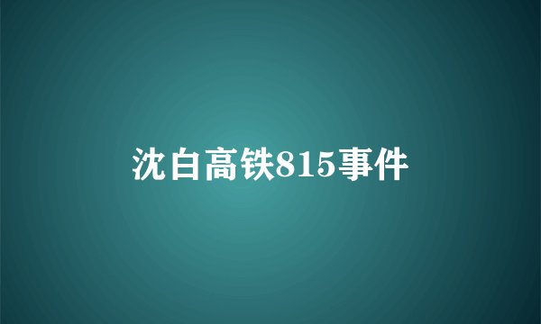 沈白高铁815事件