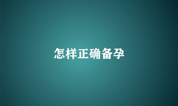 怎样正确备孕