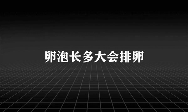 卵泡长多大会排卵