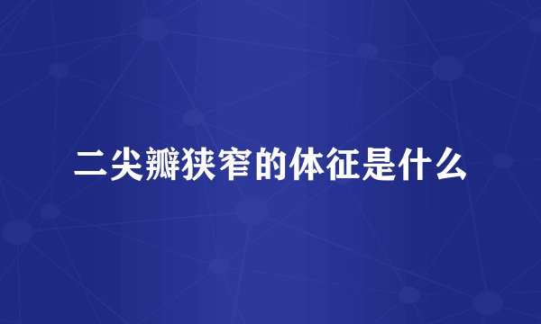 二尖瓣狭窄的体征是什么