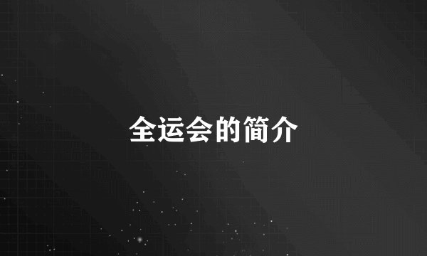 全运会的简介