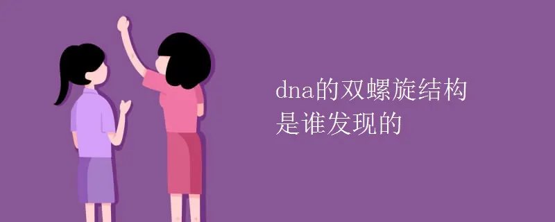 dna的双螺旋结构是谁发现的