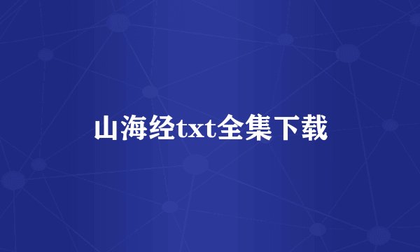 山海经txt全集下载