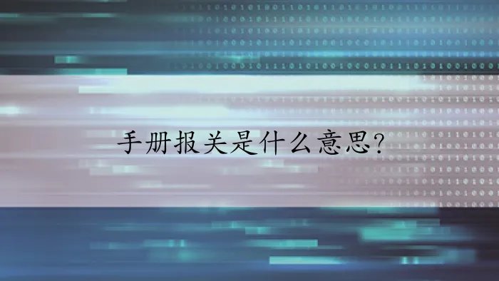 手册报关是什么意思？