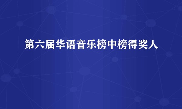 第六届华语音乐榜中榜得奖人