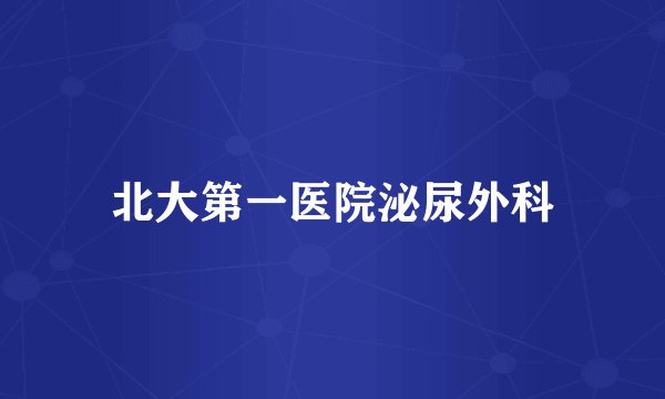 北大第一医院泌尿外科