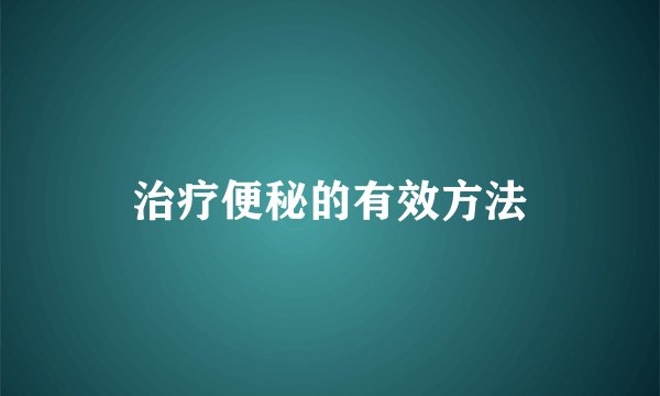 治疗便秘的有效方法