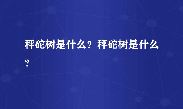 秤砣树是什么？秤砣树是什么？