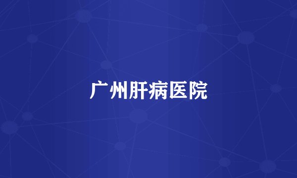 广州肝病医院