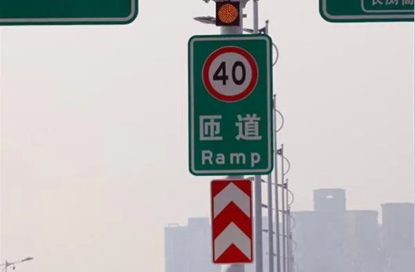 匝道是什么意思？