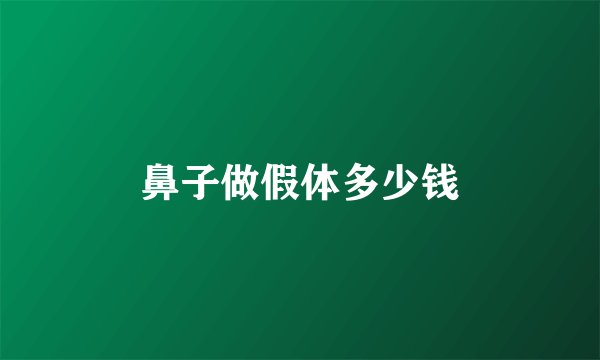 鼻子做假体多少钱