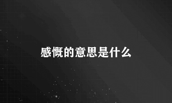 感慨的意思是什么
