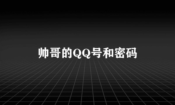 帅哥的QQ号和密码