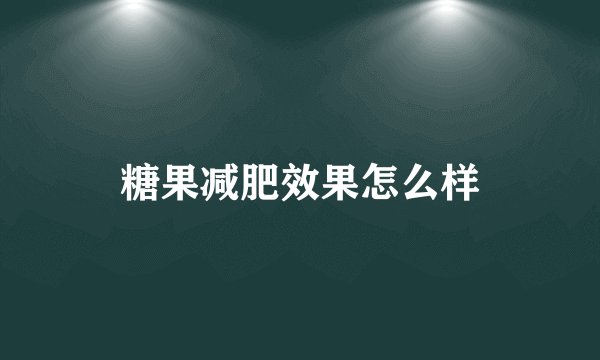 糖果减肥效果怎么样