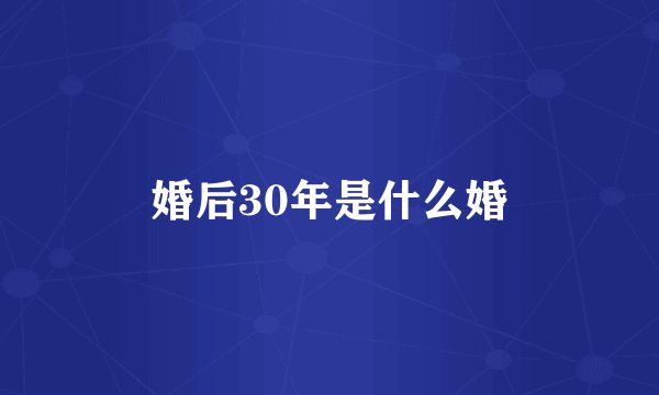 婚后30年是什么婚