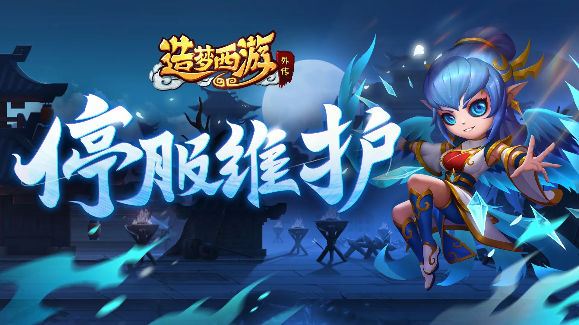 《造梦西游外传》2月28日停服维护|服务器升级