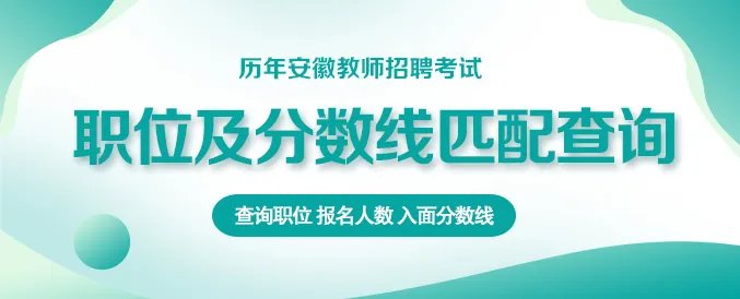 2023安徽特岗教师考试成绩官方查询入口