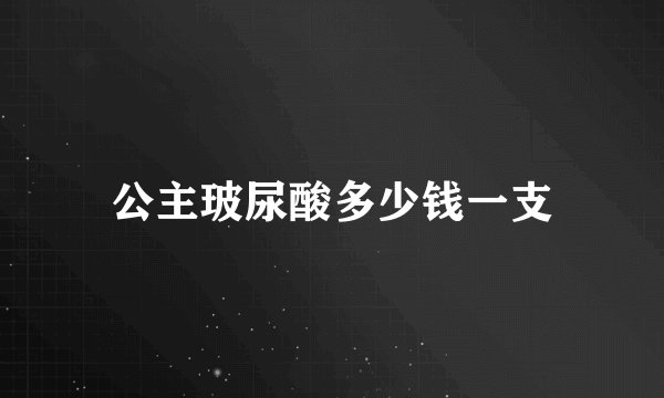 公主玻尿酸多少钱一支