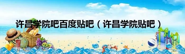 许昌学院吧百度贴吧（许昌学院贴吧）