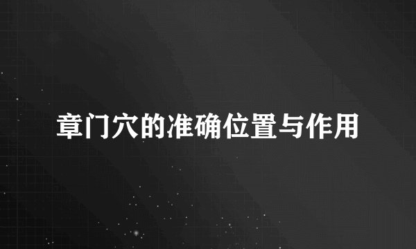 章门穴的准确位置与作用