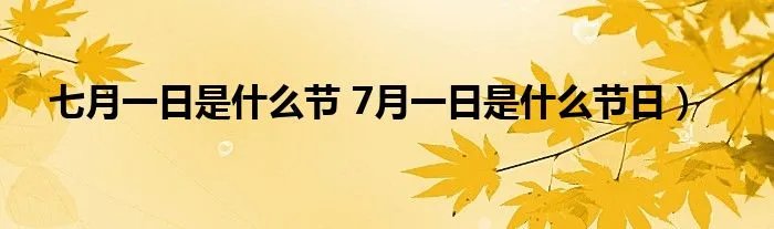 七月一日是什么节 7月一日是什么节日）