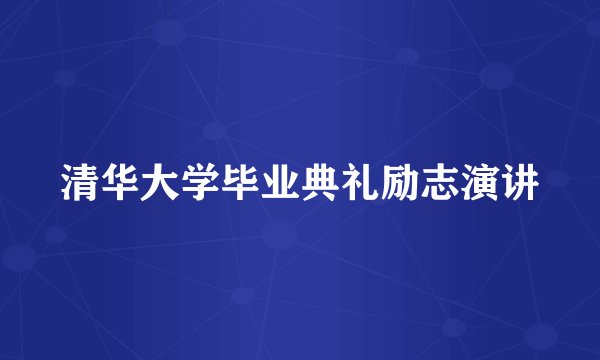 清华大学毕业典礼励志演讲