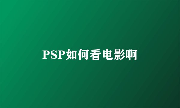 PSP如何看电影啊