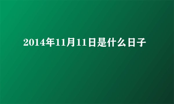 2014年11月11日是什么日子