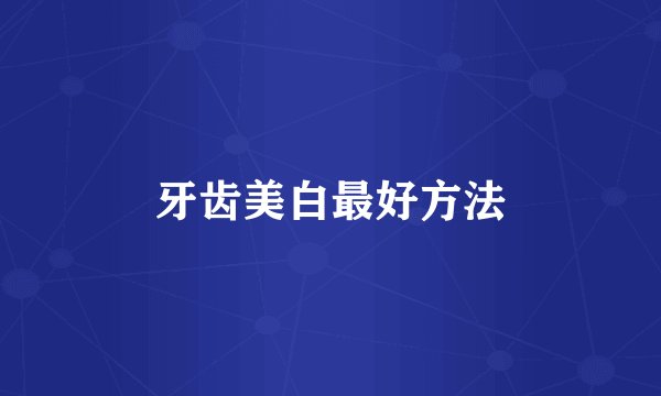 牙齿美白最好方法