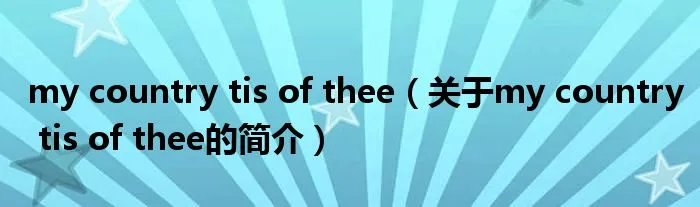 my country tis of thee（关于my country tis of thee的简介）