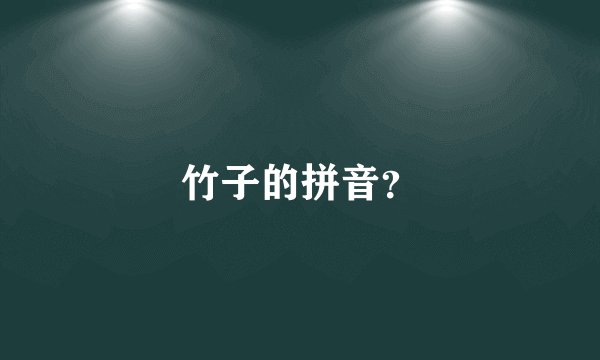 竹子的拼音？