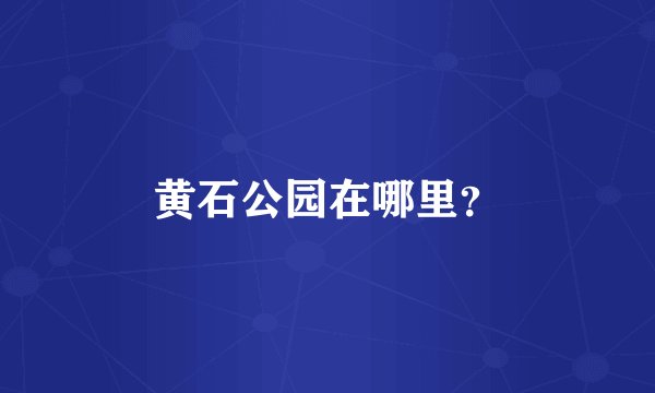 黄石公园在哪里？