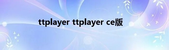 ttplayer ttplayer ce版