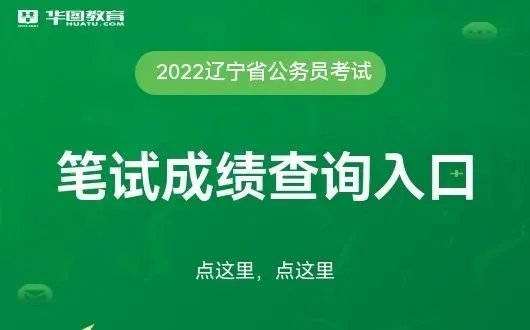 辽宁人事考试网官网:2022年辽宁省考成绩查询入口