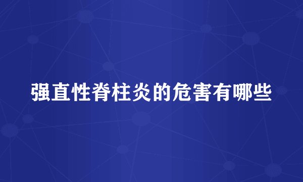 强直性脊柱炎的危害有哪些