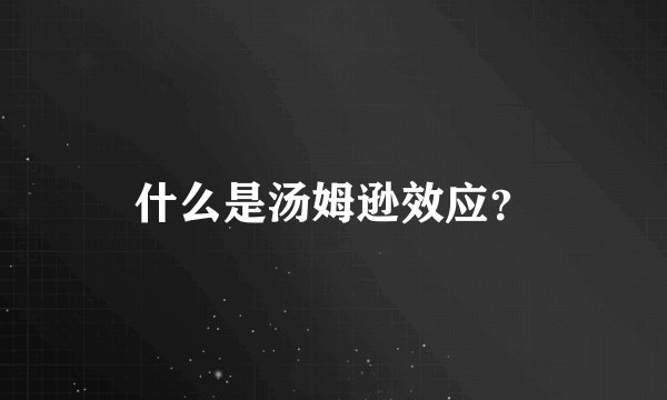 什么是汤姆逊效应？