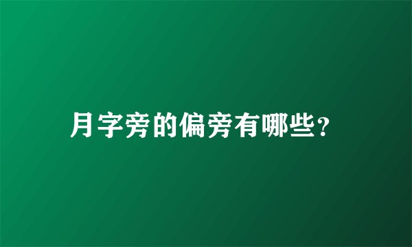 月字旁的偏旁有哪些？