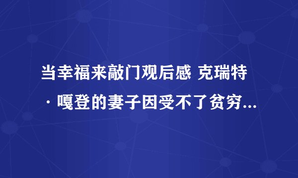 当幸福来敲门观后感 克瑞特·嘎登的妻子因受不了贫穷离他而去