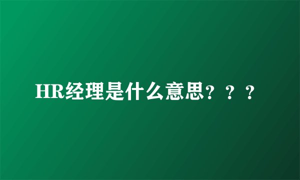 HR经理是什么意思？？？