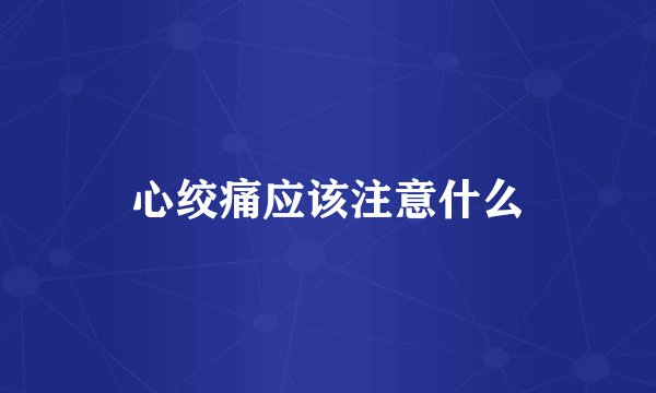 心绞痛应该注意什么