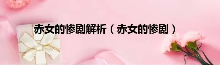 赤女的惨剧解析（赤女的惨剧）