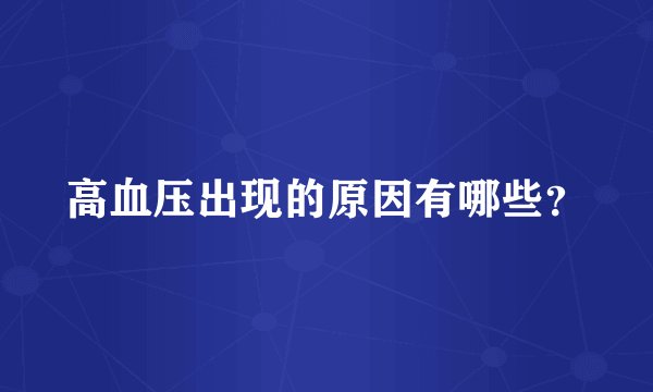 高血压出现的原因有哪些？