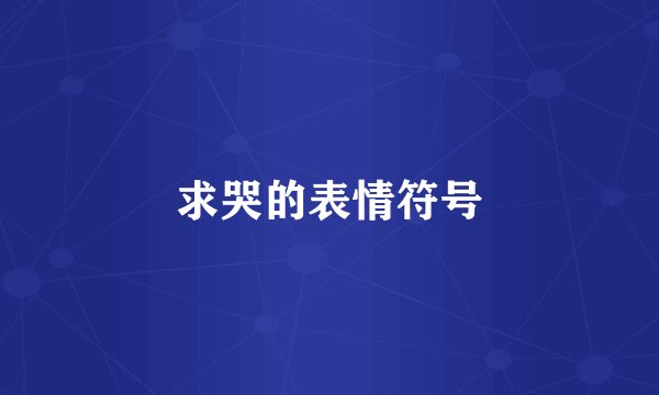 求哭的表情符号