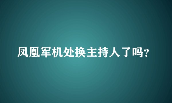 凤凰军机处换主持人了吗？