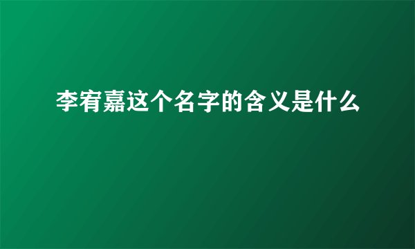 李宥嘉这个名字的含义是什么